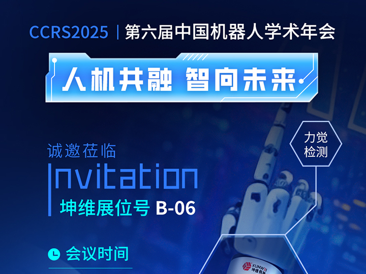 邀请函丨坤维科技邀您莅临第六届中国机器人学术年会