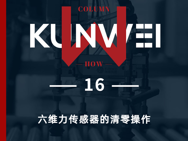 【KW 16】六维力传感器的清零操作