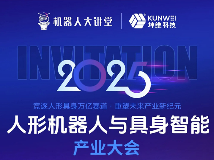 详细议程丨坤维科技与您相约2025人形机器人与具身智能产业大会