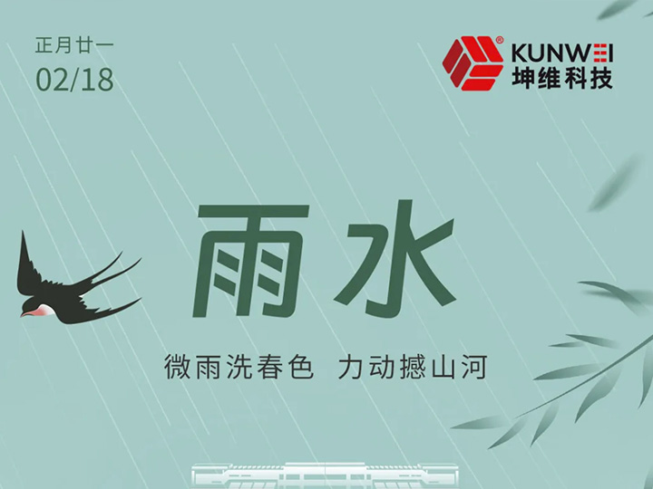雨水丨微雨洗春色 力动撼山河