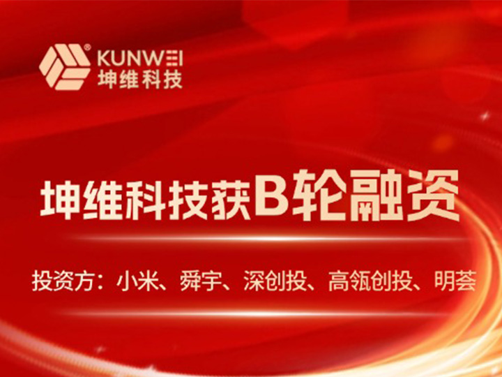 坤维获B轮融资，投资方：小米、舜宇、深创投、高瓴创投、明荟