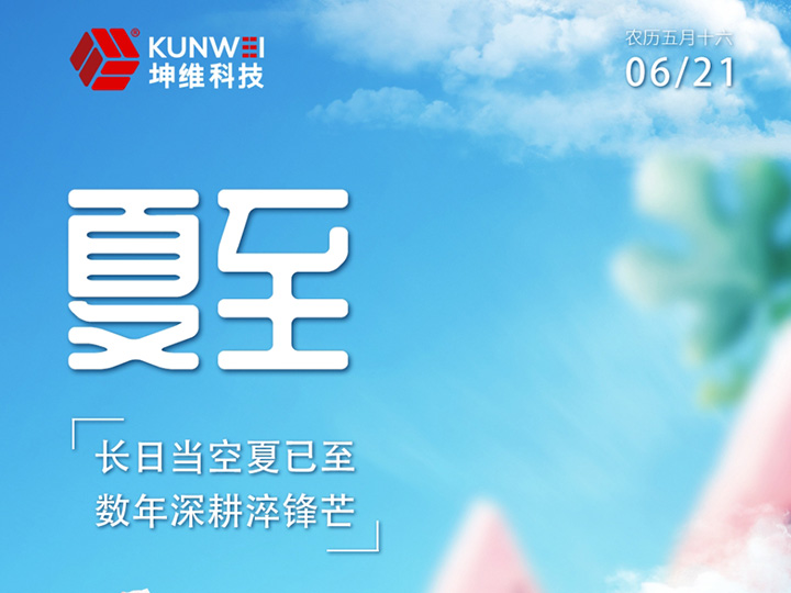 夏至丨长日当空夏已至 数年深耕淬锋芒