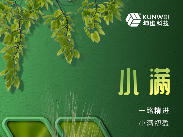 小满丨一路精进 小满初盈