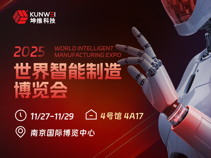 邀请函丨坤维科技邀您莅临2025智能制造博览会