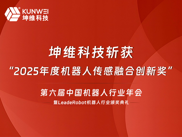 载誉前行！坤维科技荣获2025年度机器人传感融合创新奖，持续引领具身智能感知升级