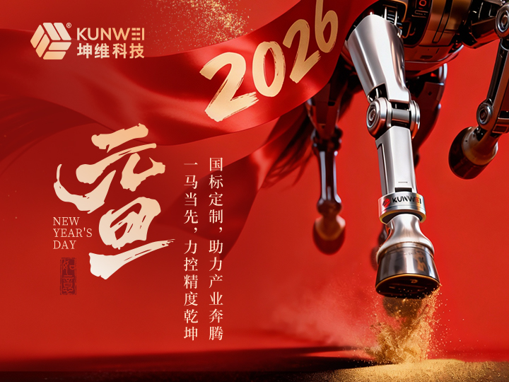 元旦丨一马当先，力控精度乾坤；国标定制，助力产业奔腾。